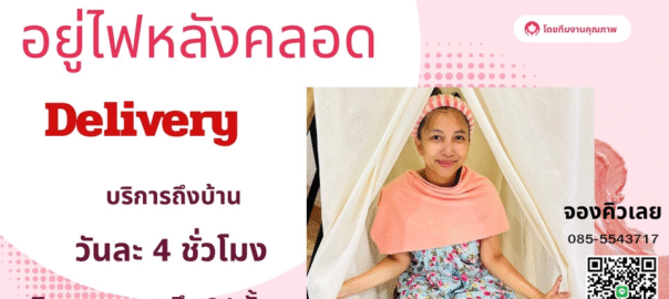 อยู่ไฟ Delivery